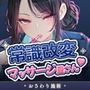 【スマホ対応】常識改変マッサージ屋さん 〜潜入調査の人妻婦警を‘規則’通りにイかせまくる〜