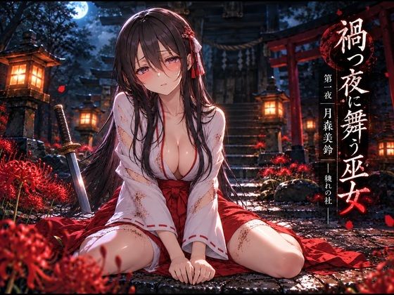 禍つ夜に舞う巫女  第一夜・月森美鈴-穢れの社- の表紙