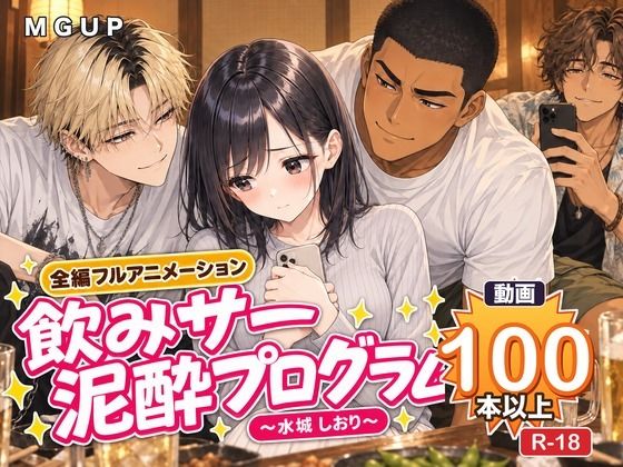飲みサー泥●プログラム 〜水城 しおり〜 攻略 (MGUP STUDIO)| (d_832287) 飲みサー泥●プログラム 〜水城 しおり〜 攻略 (MGUP STUDIO)| (d_832287)