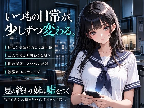 夏の終わり、妹は嘘をつく サンプル画像7