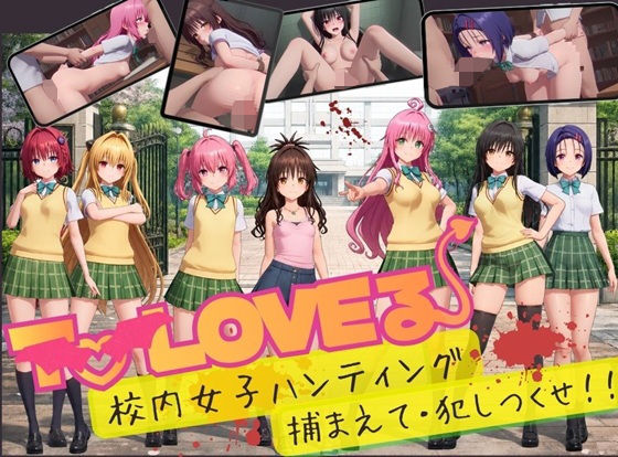 【スマホ対応】To L〇VE 校内ハンティング〜捕まえて・犯しつくせ!【全34シーンCC617枚以上】 攻略 (温泉クラブ)| (d_832408) 【スマホ対応】To L〇VE 校内ハンティング〜捕まえて・犯しつくせ!【全34シーンCC617枚以上】 攻略 (温泉クラブ)| (d_832408)