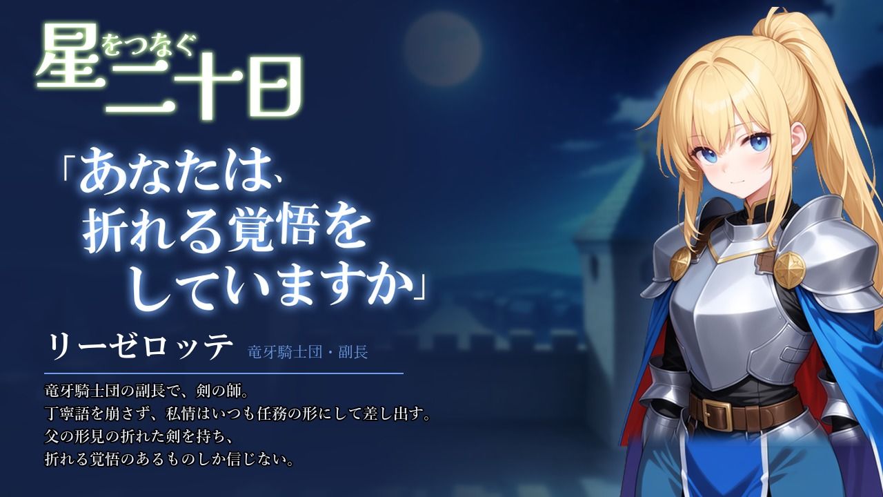 星をつなぐ二十日