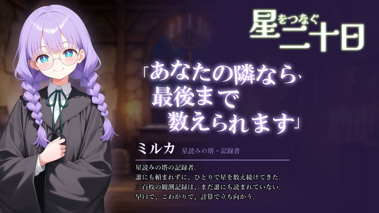 星をつなぐ二十日