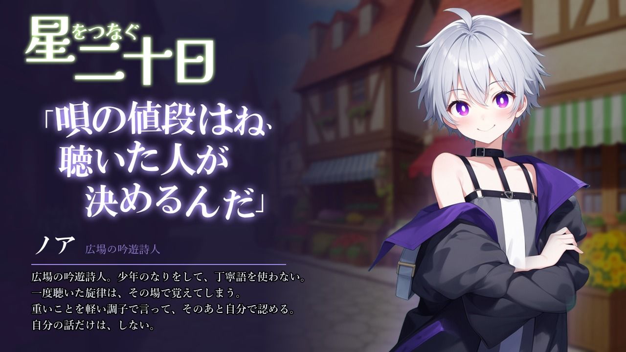 星をつなぐ二十日