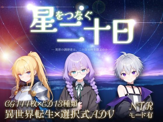 星をつなぐ二十日