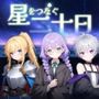 星をつなぐ二十日