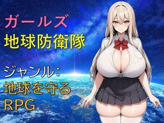 ガールズ地球防衛隊 攻略 (ギンユウシジン)| (d_832530) ガールズ地球防衛隊 攻略 (ギンユウシジン)| (d_832530)