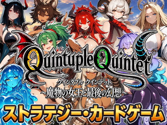 【アニメ＆ボイス】Quintuple Quintet 〜魔物の女王と最後の幻想〜【NPC姦・カードゲーム】 - 超弐次元要塞アイダホ／カードゲーム・成人向け・ファンタジーの同人ゲーム