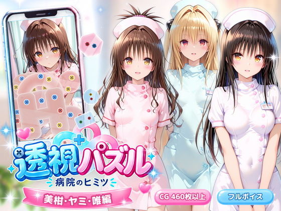 透視パズル〜病院のヒミツ〜 美柑・ヤミ・唯編 攻略 ((アイポスラボ))| (d_832630) 透視パズル〜病院のヒミツ〜 美柑・ヤミ・唯編 攻略 ((アイポスラボ))| (d_832630)