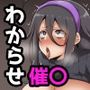 陰キャ女友達からもらった催〇アプリがガチだった件