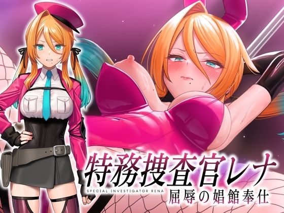 特務捜査官レナ 屈辱の娼館奉仕 攻略 (No Future)| (d_832947)