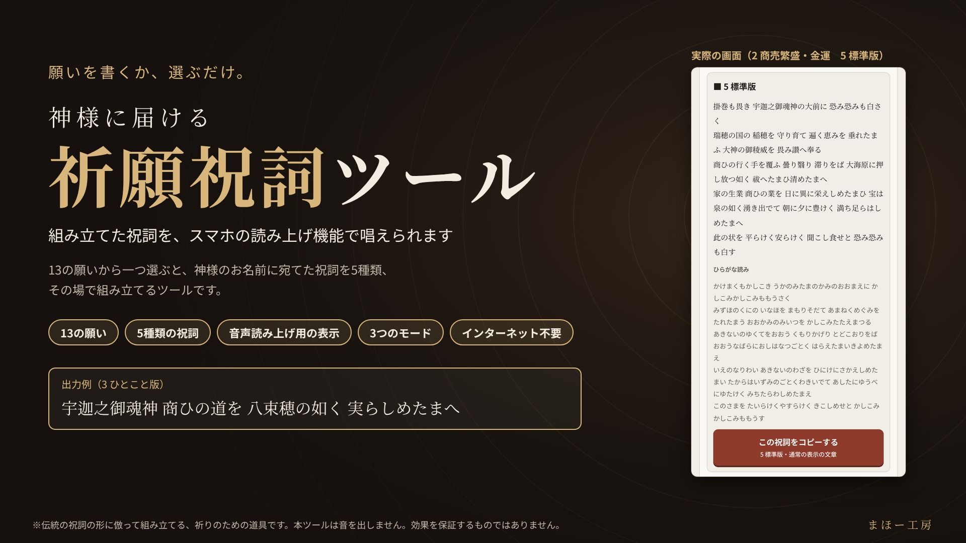 神様に届ける「祈願祝詞ツール」〜願いを書くか、選ぶだけ。組み立てた祝詞を、スマホの読み上げ機能で唱えられます〜 画像1