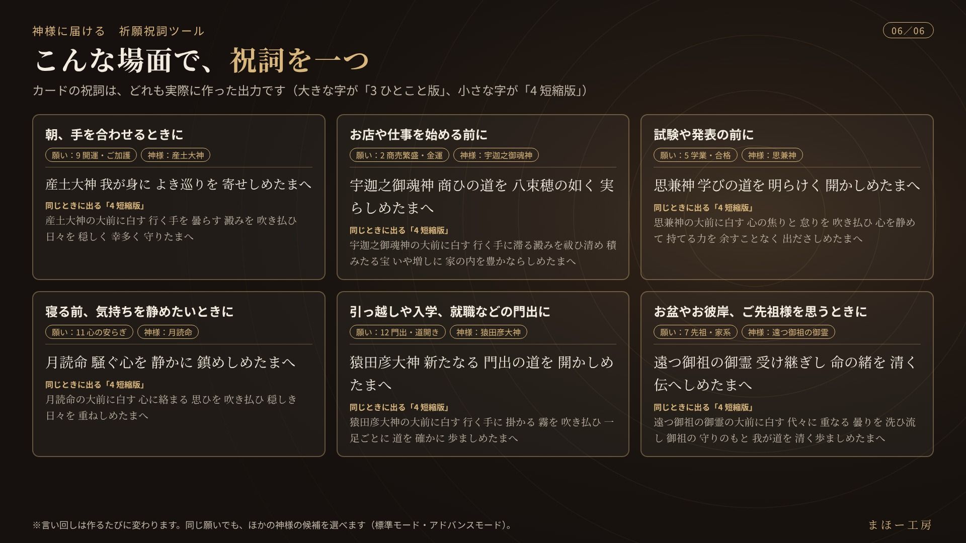 神様に届ける「祈願祝詞ツール」〜願いを書くか、選ぶだけ。組み立てた祝詞を、スマホの読み上げ機能で唱えられます〜 画像6