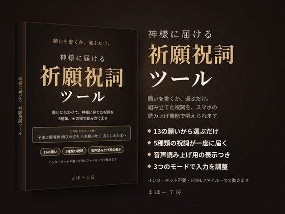 神様に届ける「祈願祝詞ツール」〜願いを書くか、選ぶだけ。組み立てた祝詞を、スマホの読み上げ機能で唱えられます〜