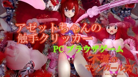 アゼットちゃんの触手クリッカー