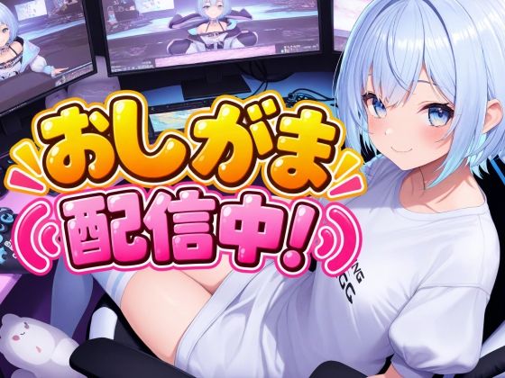 おしがま配信中!