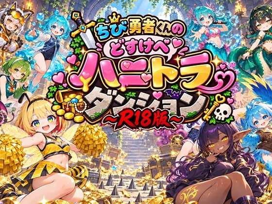 【R18ローグライクカードバトルRPG】ちび勇者くんの’どすけべ’ハニトラダンジョンR18版