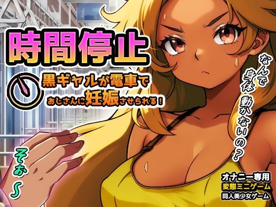 【Android版】時間停止｜黒ギャルが痴●冤罪おじさんに妊娠させられる！〜オナニー用ミニゲーム