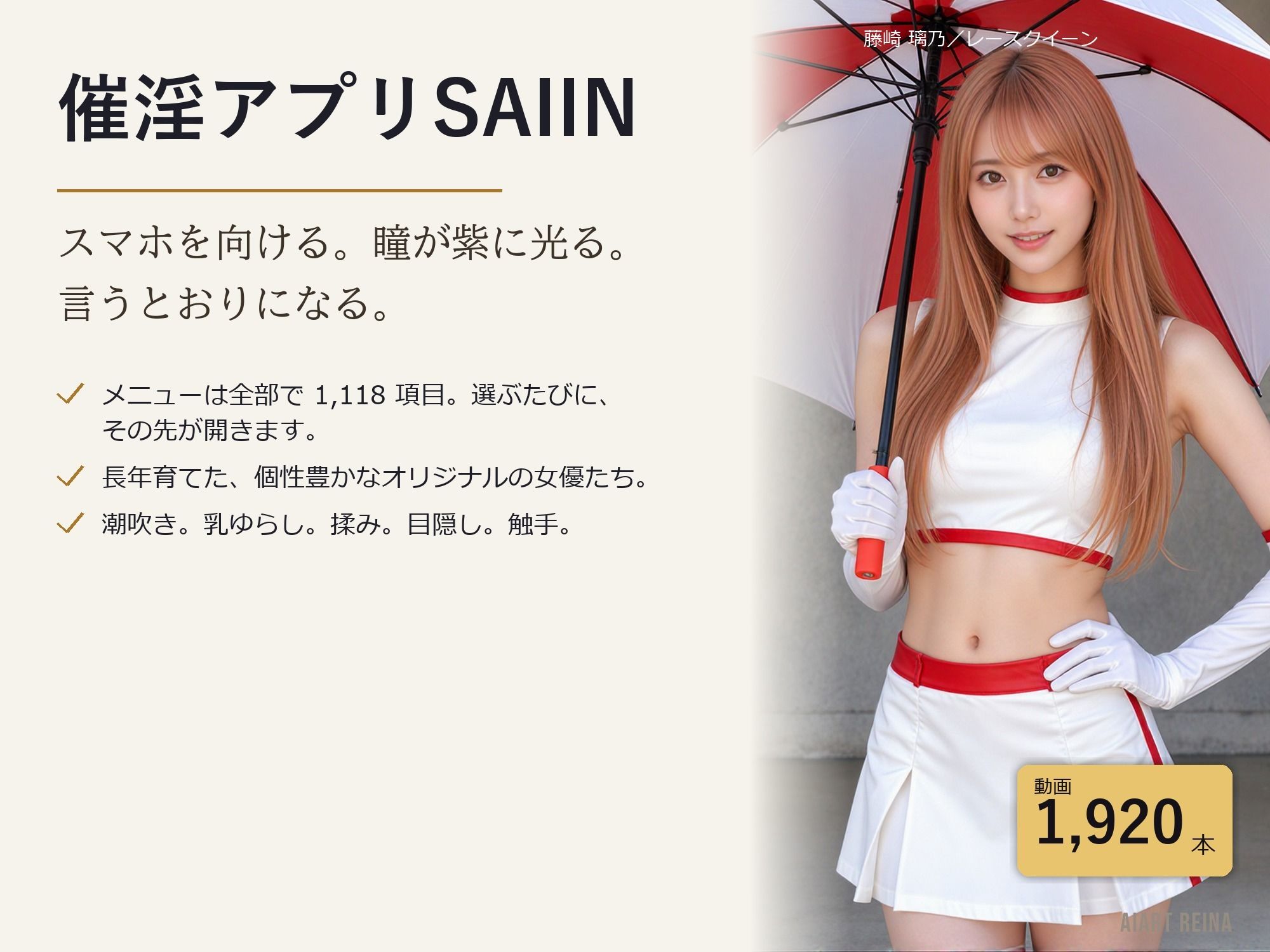 【無料エロ漫画】d_833503 催淫アプリSAIIN ―透視・時間停止・触手まで、街ごと全部入り―（実写系）(AIART REINA)