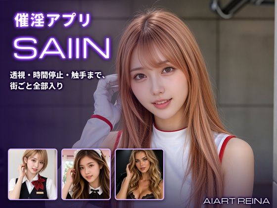 【無料エロ漫画】d_833503 催淫アプリSAIIN ―透視・時間停止・触手まで、街ごと全部入り―（実写系）(AIART REINA)