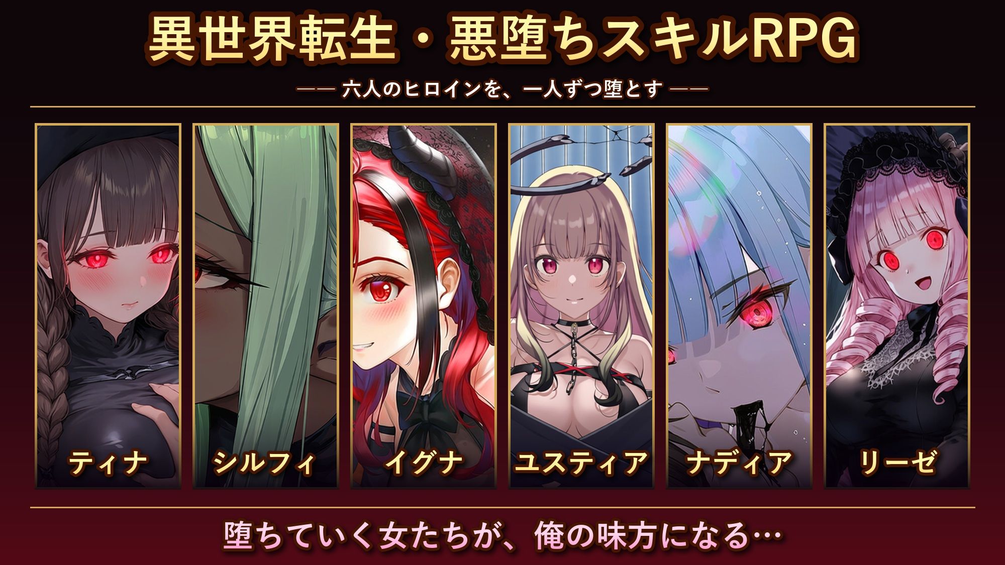 異世界転生で悪堕ちスキルを獲得！6ヒロインを1人ずつ俺のものにしていった サンプル1