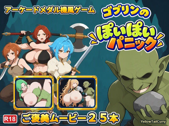 ゴブリンのぽいぽいパニック