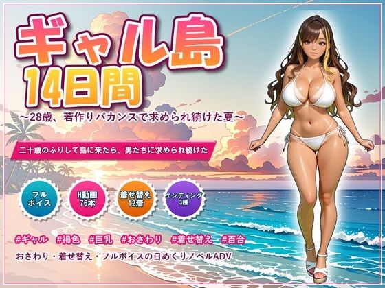 ギャル島14日間