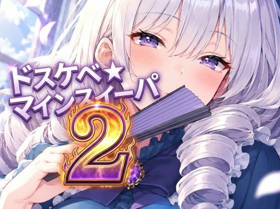 ドスケベ☆マインスイーパー  2の表紙