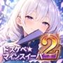 ドスケベ☆マインスイーパー  2
