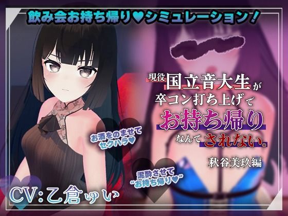 【飲み会シミュレーター】現役国立音大生が卒コン打ち上げでお持ち帰りなんてされない。〜秋谷美玖編〜【CV:乙倉ゅい】 攻略 (こうねつひ)| (d_833882)(DLsite:RJ01740193) 【飲み会シミュレーター】現役国立音大生が卒コン打ち上げでお持ち帰りなんてされない。〜秋谷美玖編〜【CV:乙倉ゅい】 攻略 (こうねつひ)| (d_833882)(DLsite:RJ01740193)