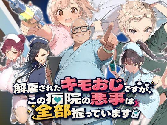 解雇されたキモおじですが、この病院の悪事は全部握っています〜さあお仕置きの時間です〜 攻略 (ぱにっく天国2)| (d_833973)(DLsite:RJ01741100)