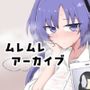 ムレムレアーカイブ