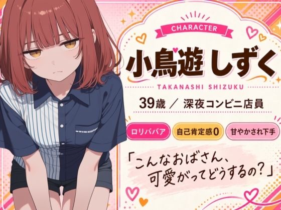 【スマホ対応】団地のロ〇ババアを甘やかしたい 〜自己肯定感0のしずくさん〜 サンプル画像1