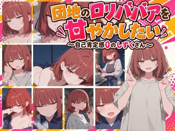 【スマホ対応】団地のロ〇ババアを甘やかしたい 〜自己肯定感0のしずくさん〜 攻略 (夜伽設計室)| (d_834073) 【スマホ対応】団地のロ〇ババアを甘やかしたい 〜自己肯定感0のしずくさん〜 攻略 (夜伽設計室)| (d_834073)