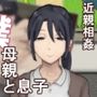 思春期の僕とやさしいお母さん