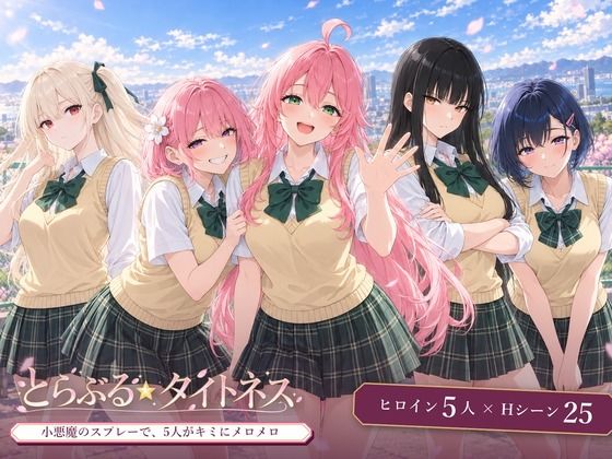 とらぶる☆タイトネス
