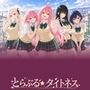 とらぶる☆タイトネス とらぶる☆タイトネス
