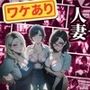 ワケあり人妻パート、夕方シフトで弱み握りました。