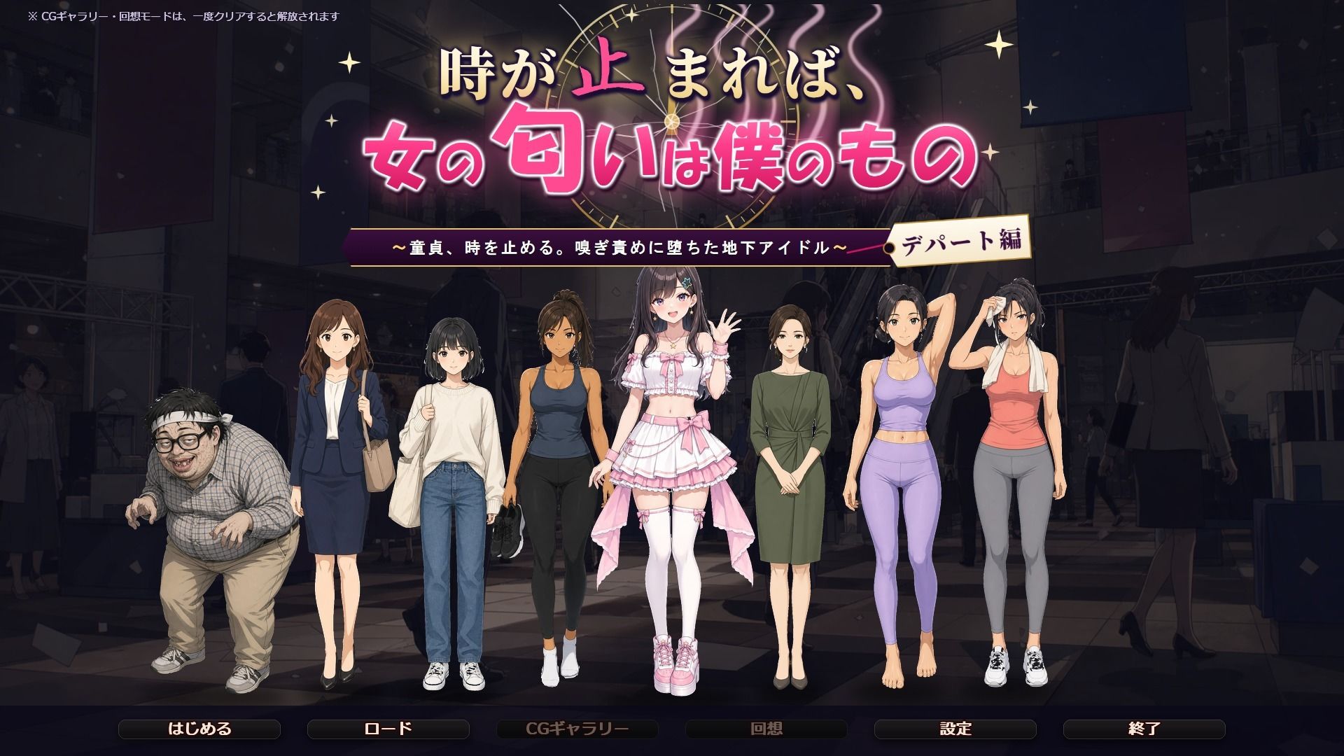 時が止まれば、女の匂いは僕のもの〜童貞、時を止める。嗅ぎ責めに堕ちた地下アイドル【デパート編】〜 サンプル画像 1