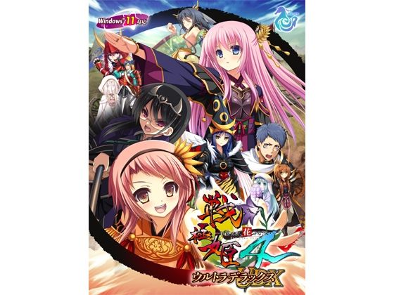 戦極姫4 〜争覇百計、花守る誓い〜 ウルトラデラックス Win11対応版【本編＋遊戯強化版―壱ノ巻―＋遊戯強化版―弐ノ巻―】 の表紙