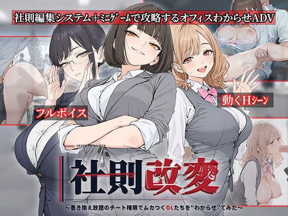 社則改変 〜書き換え放題のチート権限でムカつくOLたちを‘わからせ’てみた〜の表紙