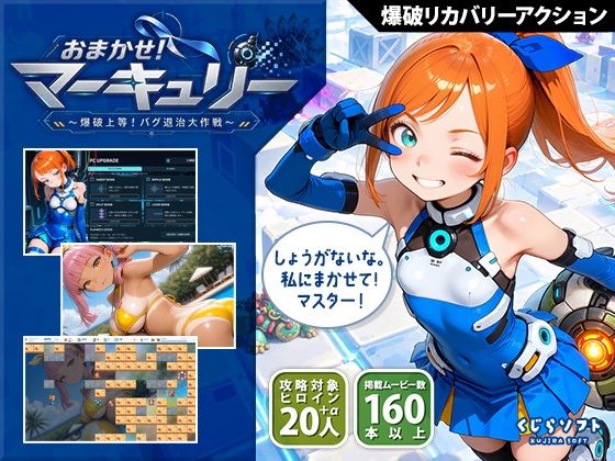 おまかせ!マーキュリー 爆破上等!バグ退治大作戦 - くじらソフト/アクション・中出し・フェラの同人ゲーム