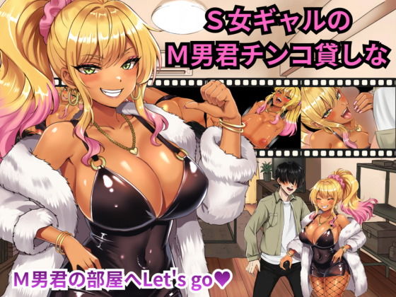 S女ギャルのM男君チンコ貸しなの表紙