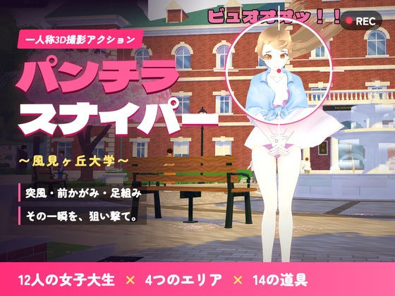 パンチラ・スナイパー 〜風見ヶ丘大学〜