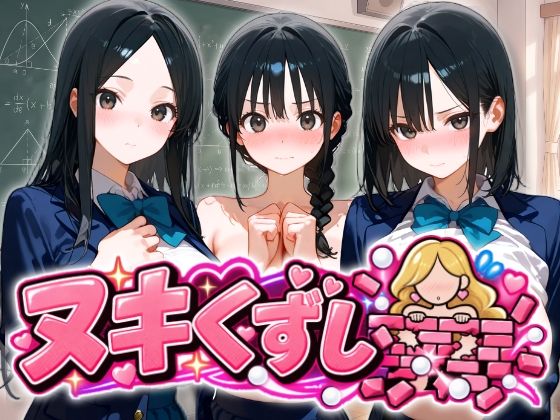 ヌキくずし～制服JK凌●編～