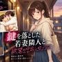 鍵を落とした若妻隣人と欲望の中出しセックス崩し