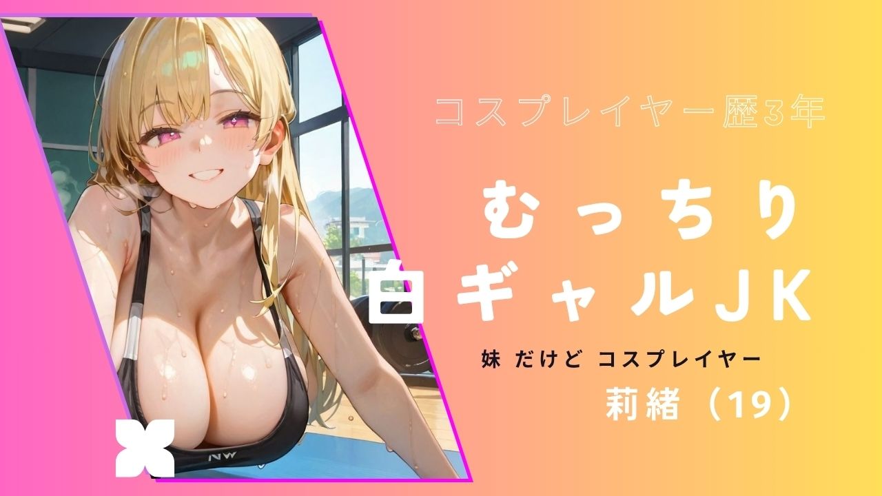 妹はギャルコスプレイヤー01 画像3