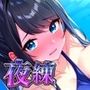 夜練 〜水泳部の彼女は記録のために、今夜もコーチと夜の練習を〜 夜練 〜水泳部の彼女は記録のために、今夜もコーチと夜の練習を〜