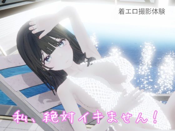 私、絶対イキません！ 画像1