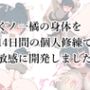 くノ一橘の身体を14日間の個人修練で敏感に開発しました。